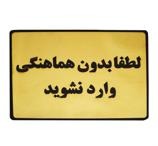 عکس نوشته لطفا بدون ماسک وارد نشوید