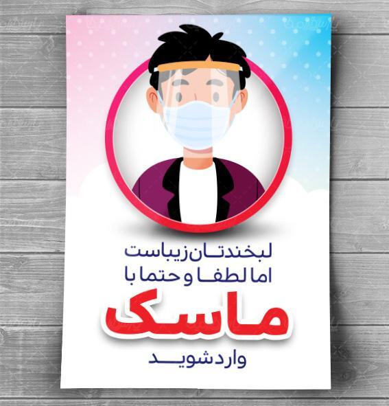 عکس نوشته لطفا بدون ماسک وارد نشوید