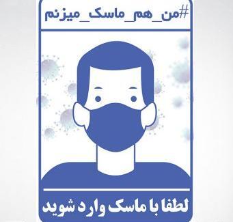 عکس نوشته لطفا بدون ماسک وارد نشوید
