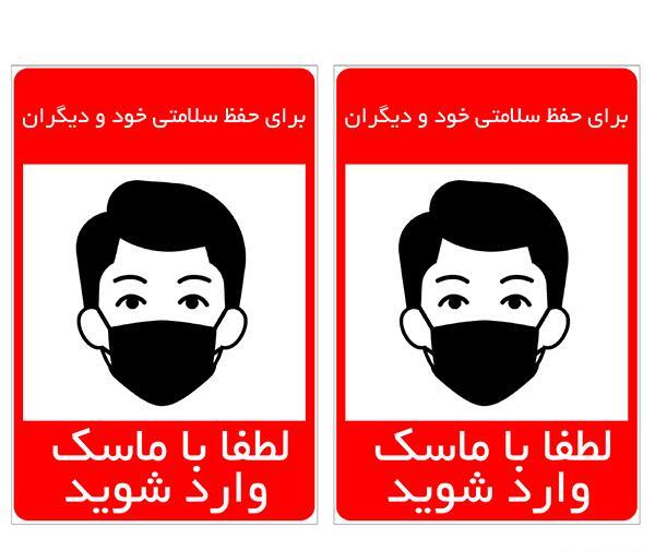 عکس نوشته لطفا بدون ماسک وارد نشوید