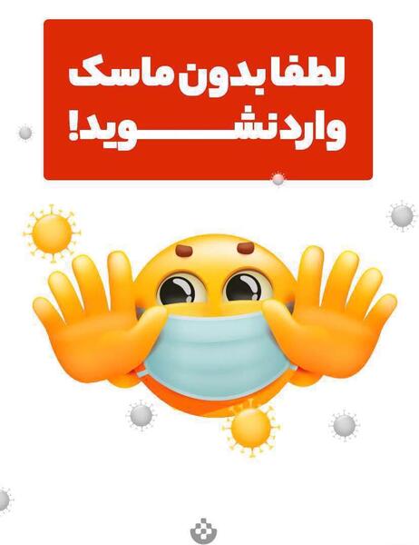 عکس نوشته لطفا بدون ماسک وارد نشوید