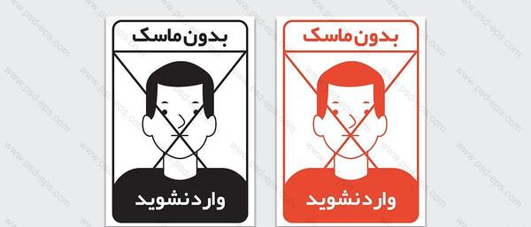 عکس نوشته لطفا بدون ماسک وارد نشوید