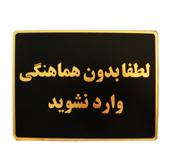 عکس نوشته لطفا بدون ماسک وارد نشوید