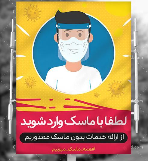 عکس نوشته لطفا بدون ماسک وارد نشوید