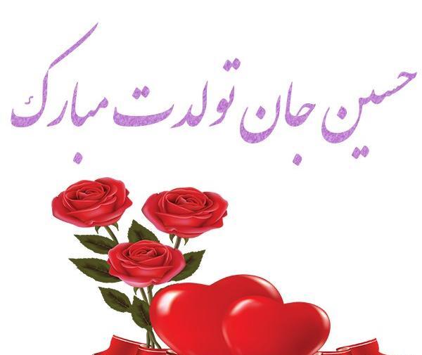 عکس تولد حسین
