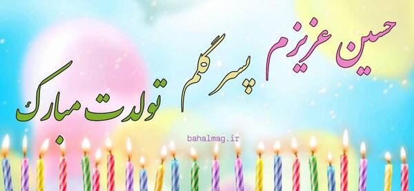 عکس تولد حسین