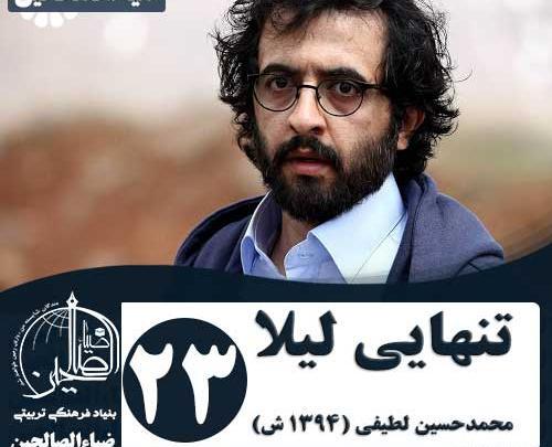 عکس اکبر زنجانپور در تنهایی لیلا