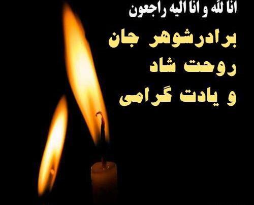 عکس پروفایل چهلم برادرم
