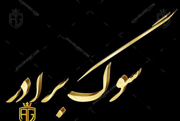 عکس پروفایل چهلم برادرم