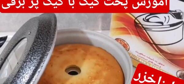 عکس کیک پز ملینا خزر