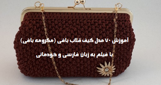 عکس کیف پول بافتنی با قلاب