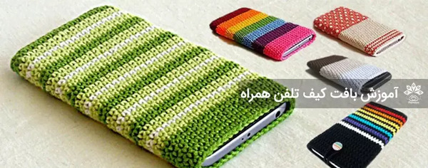 عکس کیف پول بافتنی با قلاب