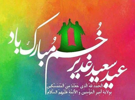 عکس نوشته عید غدیر زیبا