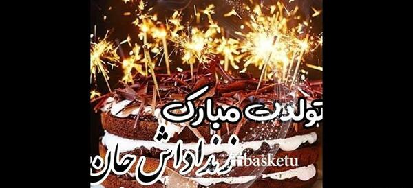 عکس استوری واتساپ تولدت مبارک زن داداش