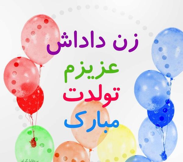 عکس استوری واتساپ تولدت مبارک زن داداش