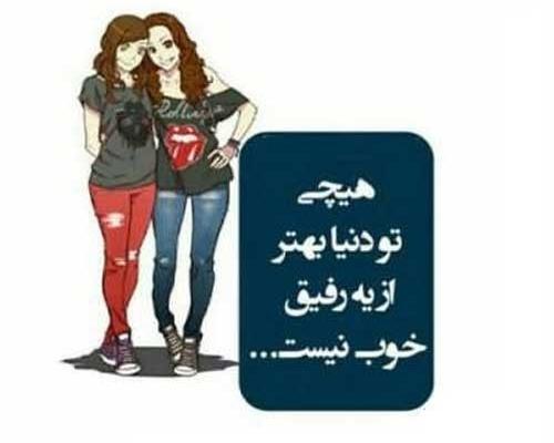 عکس نوشته کوتاه رفیق
