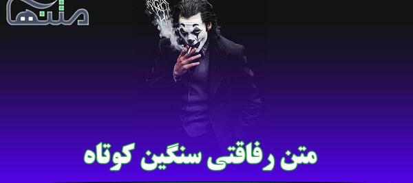 عکس نوشته کوتاه رفیق