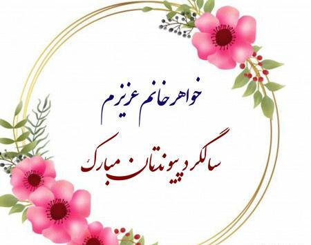 عکس نوشته خواهر شوهر عزیزم سالگرد ازدواجتون مبارک