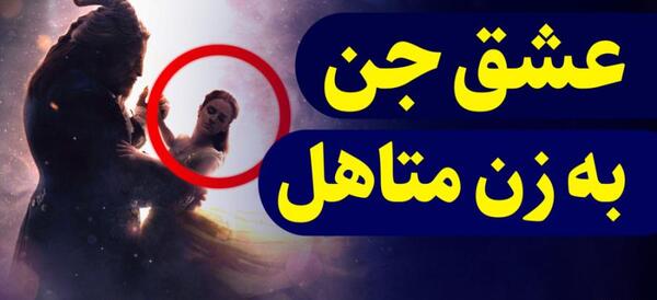 عکس عاشقانه جن