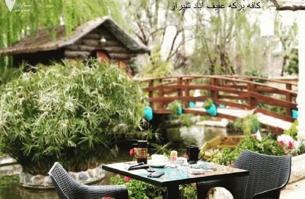 عکس کافه برکه شیراز