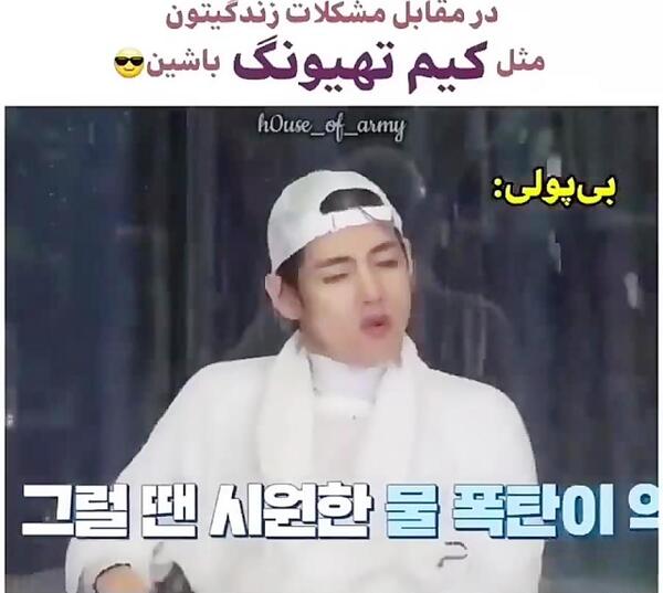 عکس خنده دار از تهیونگ