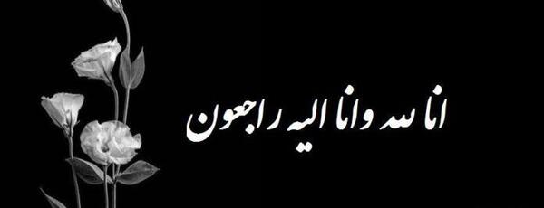 فوت عکس پروفایل انا لله و انا الیه راجعون