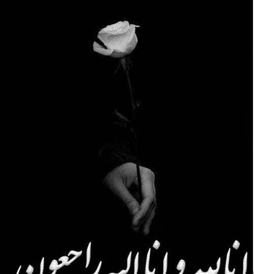 فوت عکس پروفایل انا لله و انا الیه راجعون