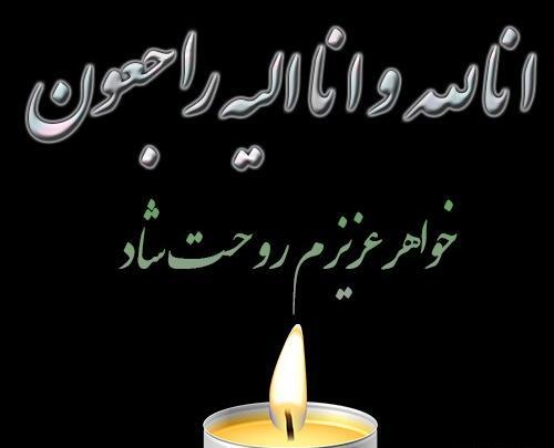 فوت عکس پروفایل انا لله و انا الیه راجعون