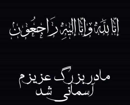 فوت عکس پروفایل انا لله و انا الیه راجعون