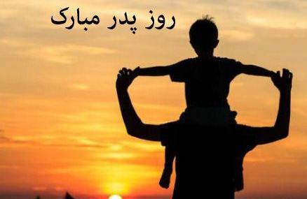 عکس بدون متن روز پدر