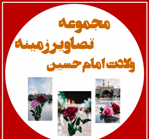 عکس امام حسین خام