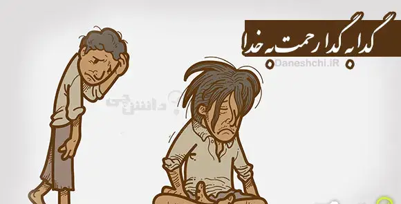 عکس ضرب المثل گدا به گدا رحمت به خدا
