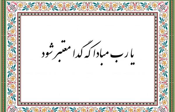 عکس ضرب المثل گدا به گدا رحمت به خدا