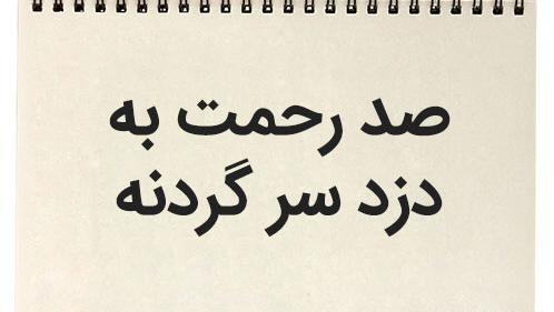 عکس ضرب المثل گدا به گدا رحمت به خدا