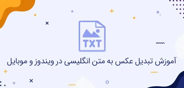 تبدیل عکس به متن انگلیسی آنلاین