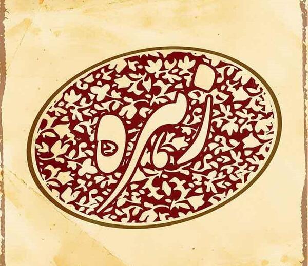 عکس نوشته درباره اسم زهره
