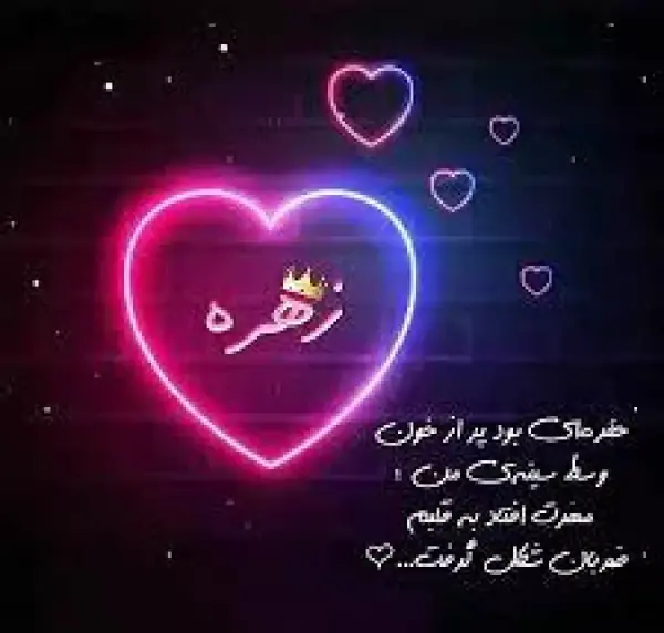 عکس نوشته درباره اسم زهره