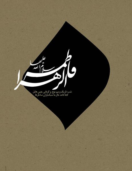 عکس برای پروفایل ایام فاطمیه