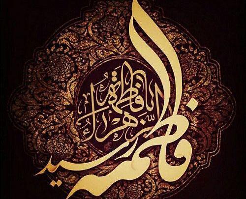 عکس برای پروفایل ایام فاطمیه