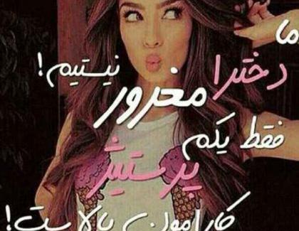 عکس دختر مغرور جذاب