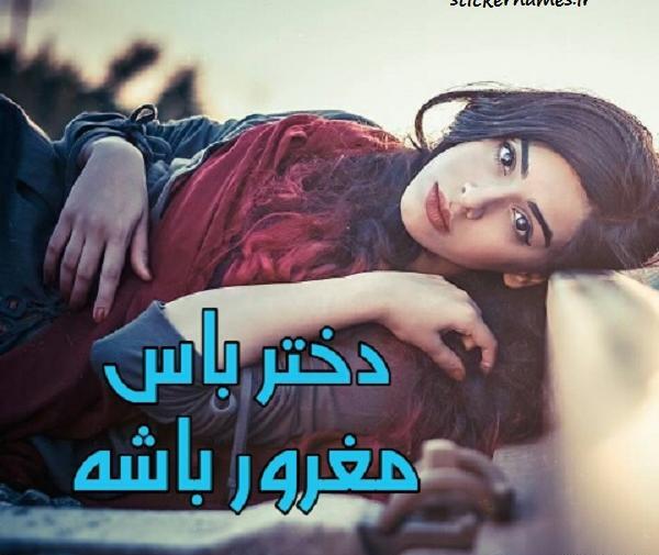 عکس دختر مغرور جذاب