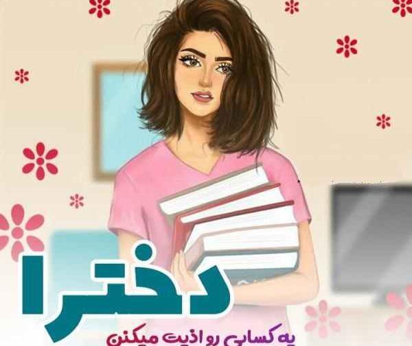 عکس دختر مغرور جذاب