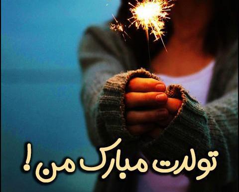 عکس پروفایل خوشحالی یعنی تولد خواهرت نزدیک باشه