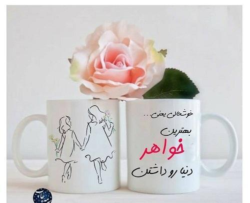 عکس پروفایل خوشحالی یعنی تولد خواهرت نزدیک باشه