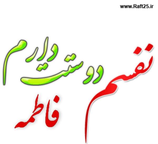 عکس نوشته فاطمه دوستت دارم