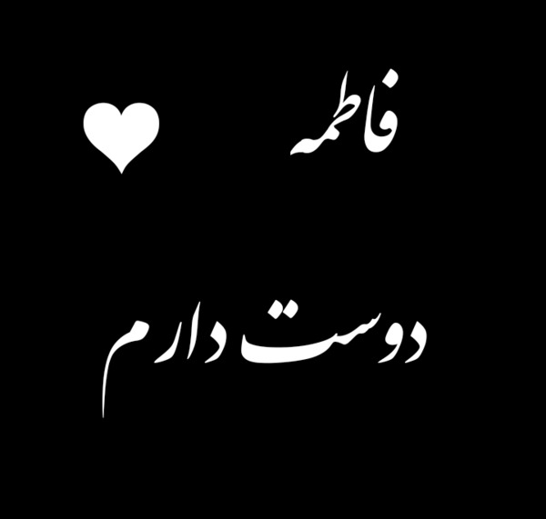 عکس نوشته فاطمه دوستت دارم