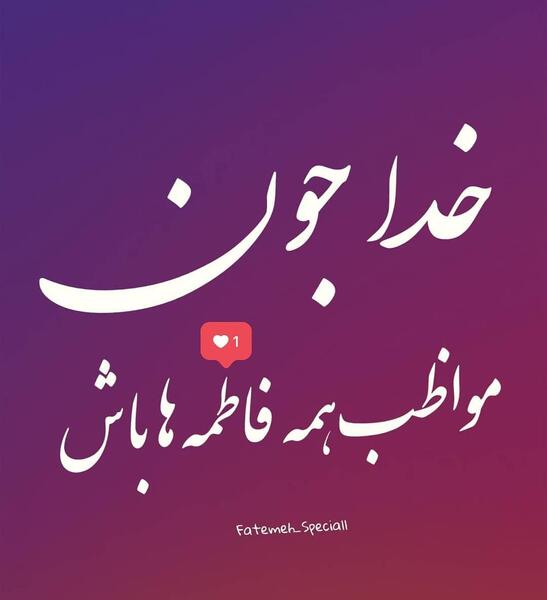 عکس نوشته فاطمه دوستت دارم