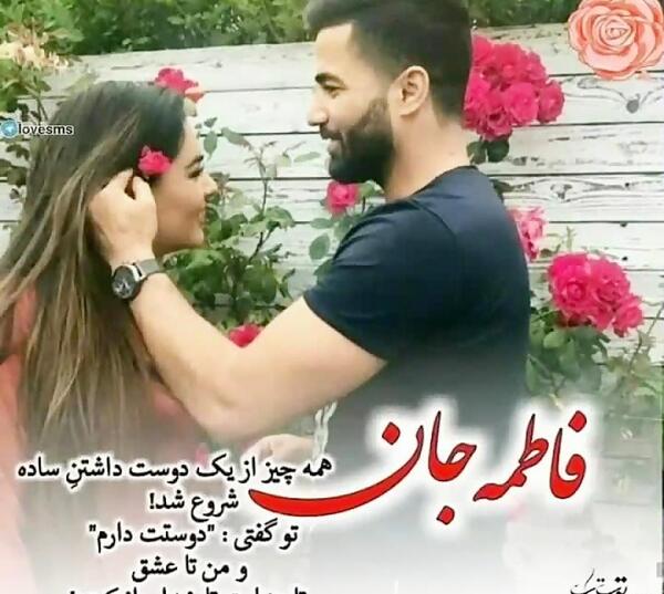 عکس نوشته فاطمه دوستت دارم