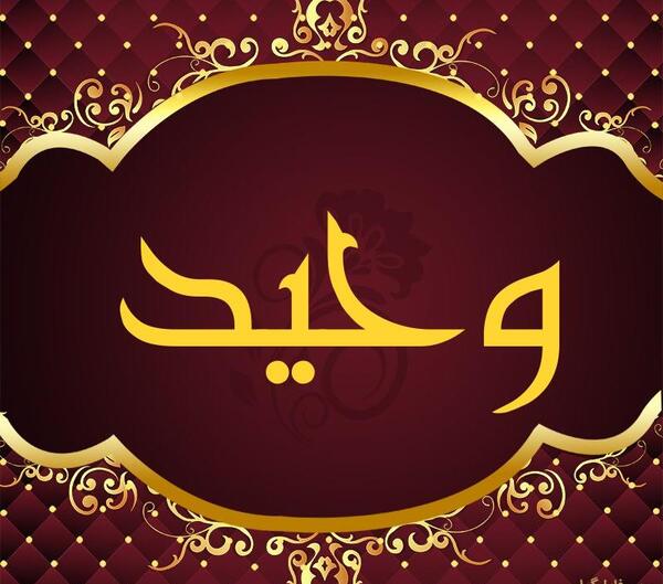 عکس نوشته نام وحید