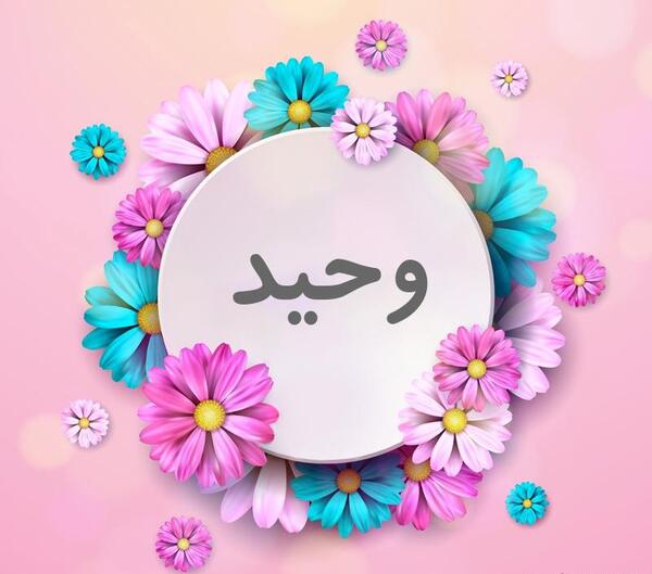 عکس نوشته نام وحید